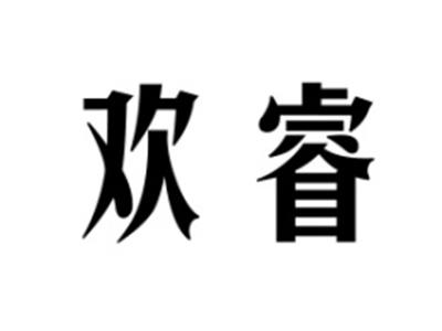欢睿
