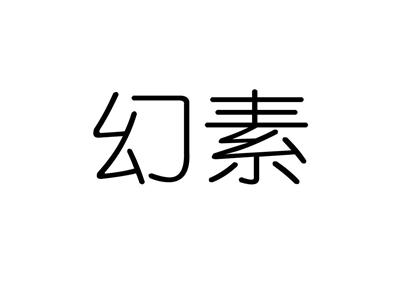 幻素