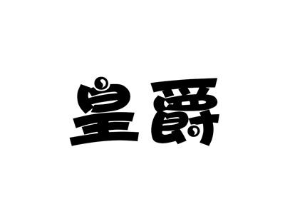 皇爵