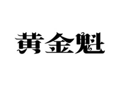 黄金魁