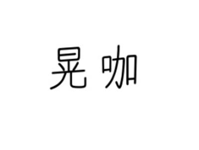 晃咖