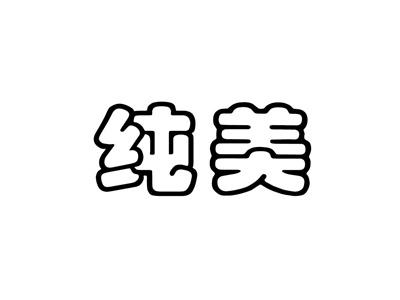 纯美