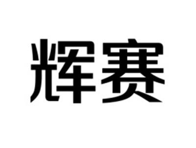 辉赛