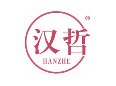 汉哲