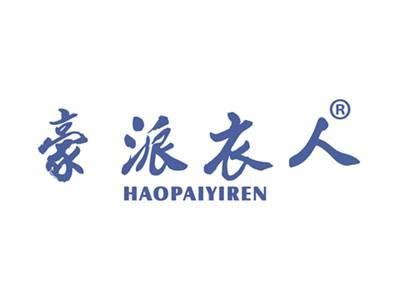 豪派衣人