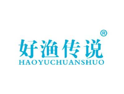 好渔传说
