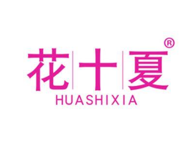 花十夏