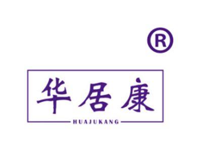 华居康