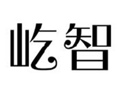屹智