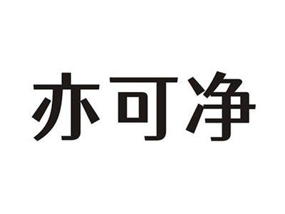 亦可净