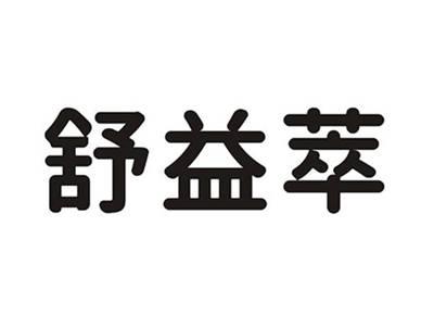 舒益萃
