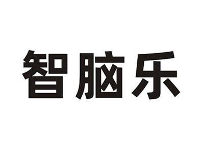 智脑乐