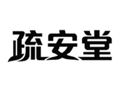 疏安堂
