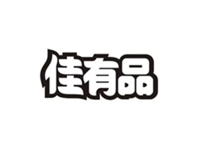 佳有品
