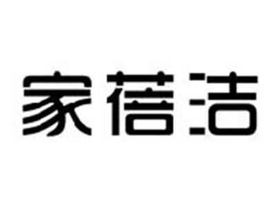家蓓洁