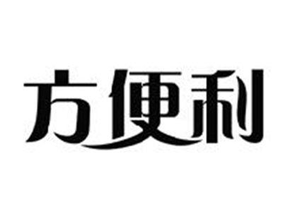方便利