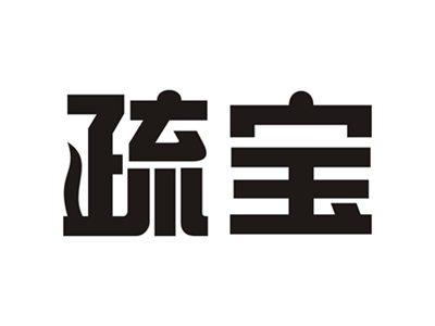 疏宝