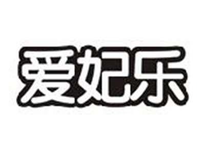 爱妃乐