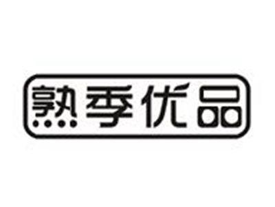 熟季优品