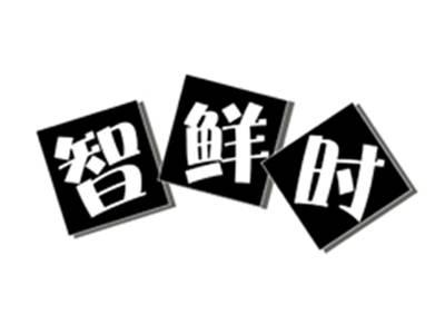 智鲜时