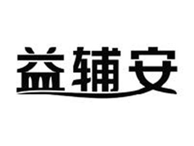 益辅安