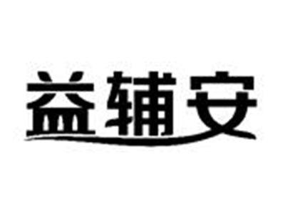 益辅安