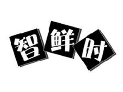 智鲜时