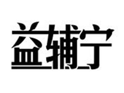 益辅宁