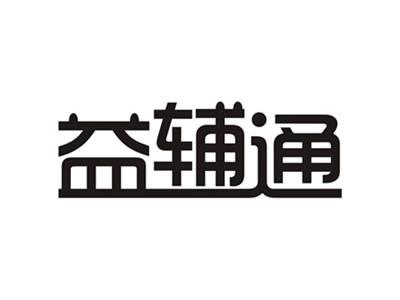 益辅通