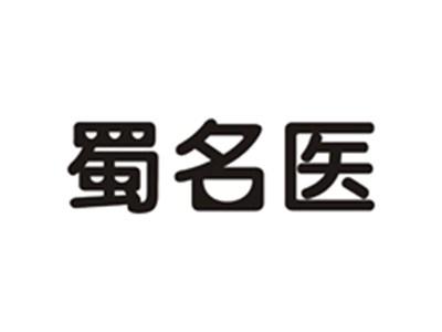 蜀名医