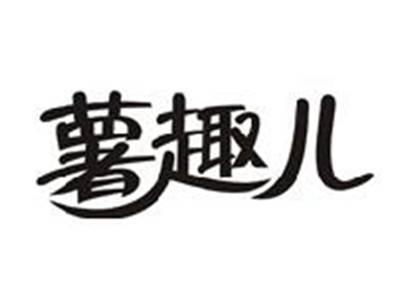 薯趣儿