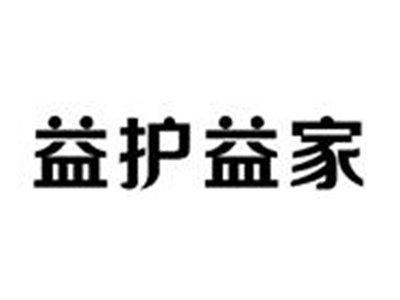 益护益家