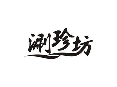 涮珍坊
