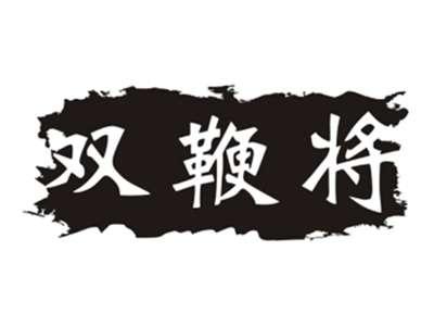 双鞭将