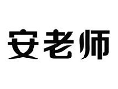 安老师