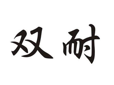 双耐