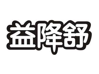 益降舒