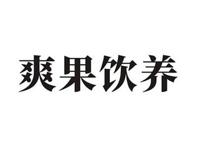 爽果饮养