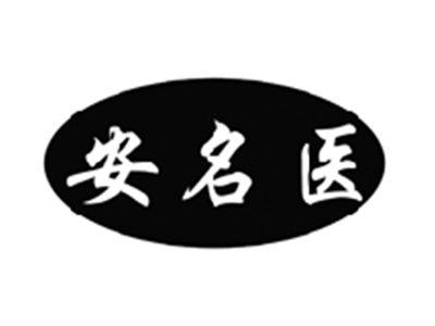 安名医