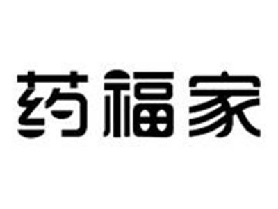 药福家
