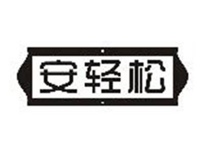 安轻松