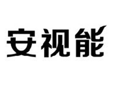 安视能