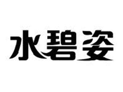 水碧姿