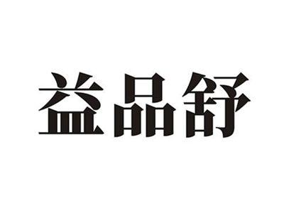 益品舒