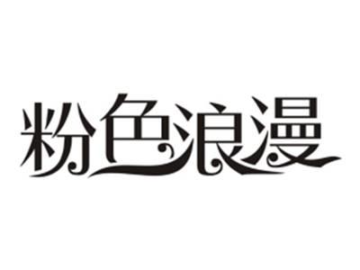 粉色浪漫
