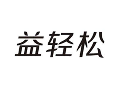 益轻松