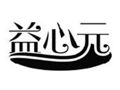 益心元