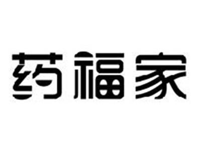 药福家