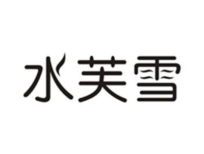 水芙雪