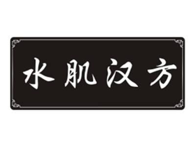 水肌汉方